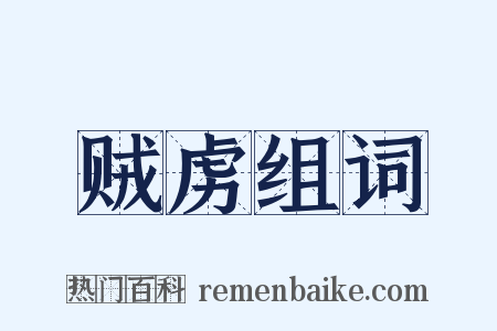 贼虏组词是什么意思的图片